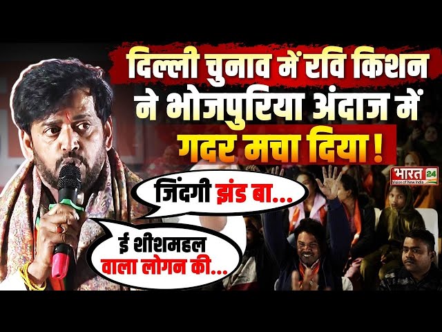 Ravi Kishan on Kejriwal Live: रवि किशन ने भोजपुरिया अंदाज में गदर मचा दिया ! | Delhi Election | Live