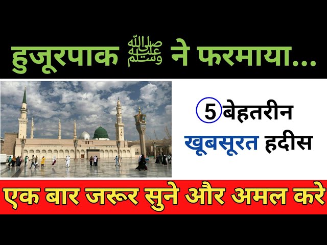 05 Khoobshurat Hadeeshen 05 Hadees in Urdu | 05 Biutiful hadees in urdu | By Zr Rehman