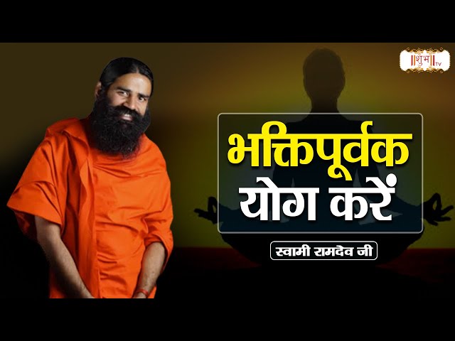 भक्तिपूर्वक योग करें | Swami Ramdev Ji | Shubh TV