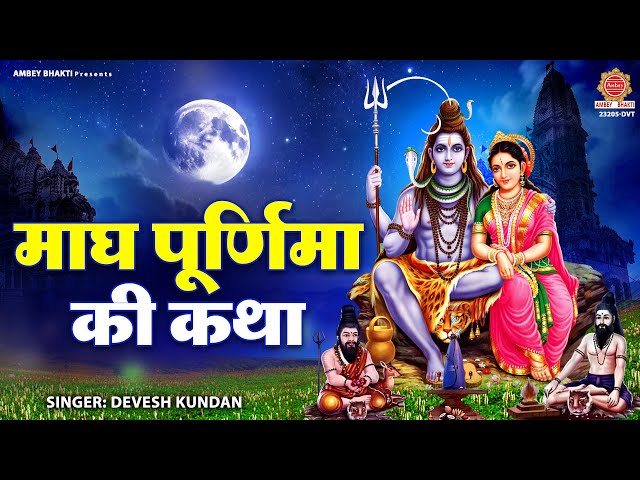 माघ पूर्णिमा की कथा | Magh Purnima Katha | Purnima Vrat katha | पूर्णिमा की कथा | Devesh Kundan