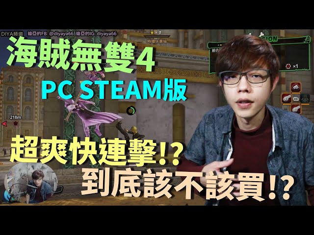 【迪亞】海賊無雙4 PC STEAM版｜超爽快連擊!?｜到底該不該買!?｜【ONE PIECE Pirate Warriors 4】