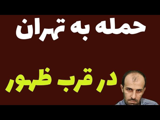 حمله به تهران در سال ظهور امام زمان علیه السلام