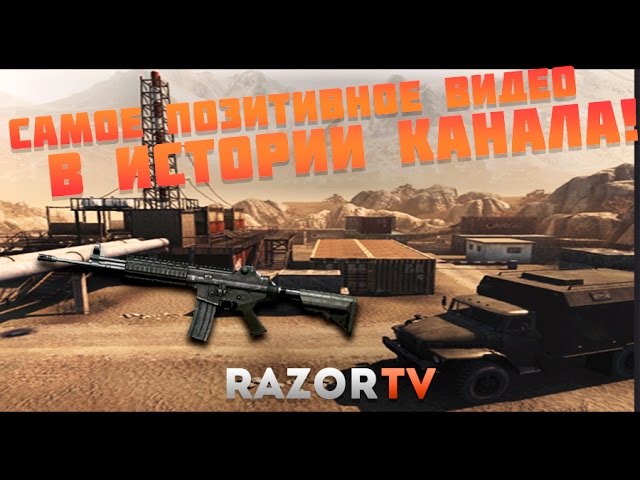 Warface Самое позитивное видео за всю историю канала RazorTV!