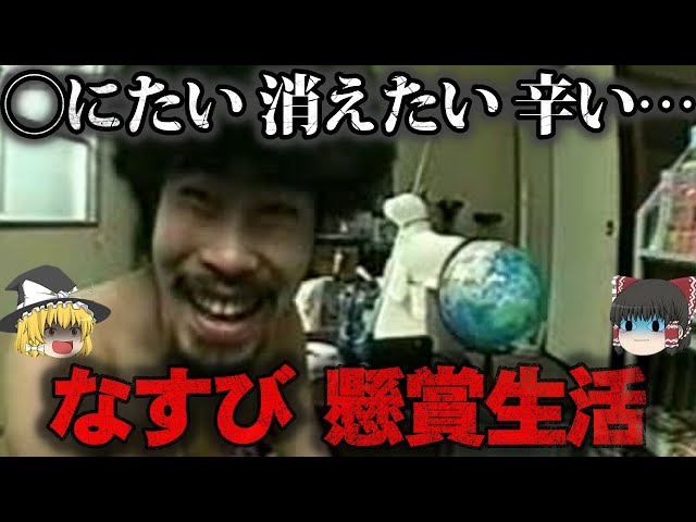 【ゆっくり解説】辛すぎて今もトラウマ…電波少年『なすび 懸賞生活』の闇をゆっくり解説