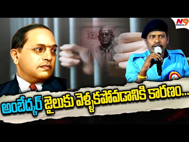 అంబేద్కర్ జైలుకు వెళ్ళకపోవడానికి కారణం | About Ambedkar | Suryapet Mala Meeting | N9 Media