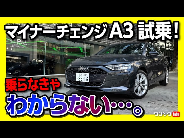 【走りの進化は?】新型アウディA3セダン マイナーチェンジ試乗! 1.5Lにパワートレイン変更! 399万円からのアウディ! | Audi A3 Sedan 30TFSI Advanced 2025