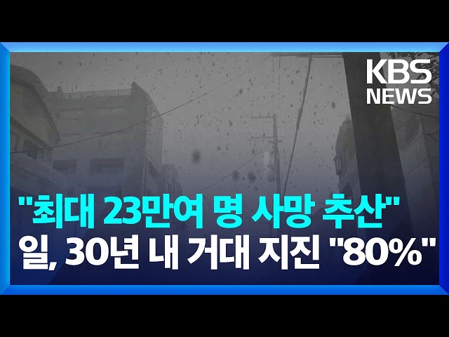 [글로벌K] "최대 23만여 명 사망 추산"…일본, 30년 내 거대 지진 발생 확률 "80%" / KBS  2025.02.03.