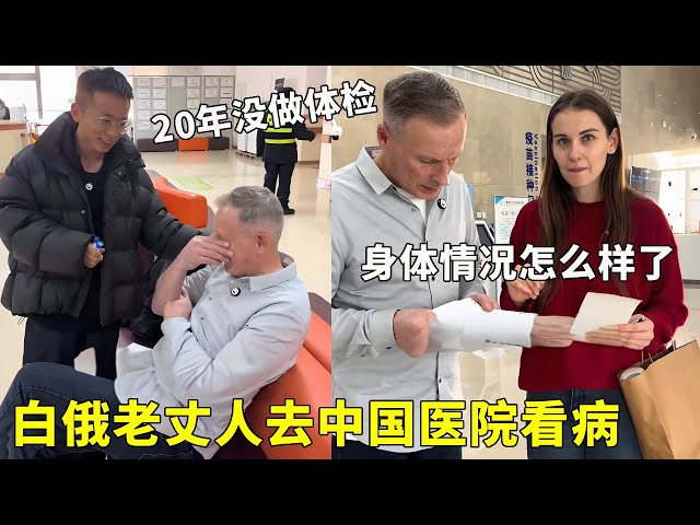 Take the old father-in-law of Belarus to the Chinese hospital for a physical examination! It's been