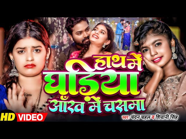 #video | हाथ मे घड़िया आँख मे चसमा | #Shivani Singh, #Chandan Chahal  Bhojpuri Deshi Video 2024