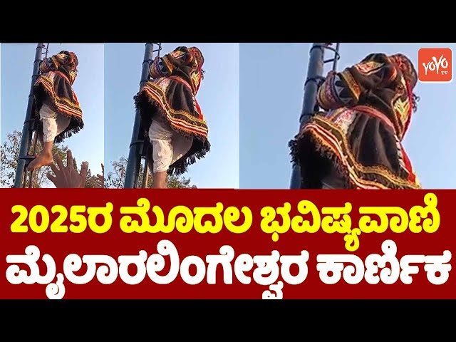 2025ರ ಮೊದಲ ಭವಿಷ್ಯವಾಣಿ.. ಮೈಲಾರಲಿಂಗೇಶ್ವರ ಕಾರ್ಣಿಕ.. || Mylara Lingeshwara Karnika || YOYO TV Kannada