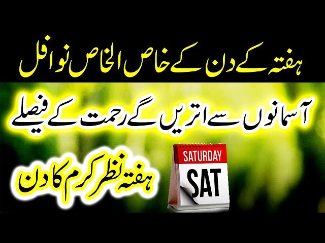 Hafta Saturday kay din kay khas Nawafil | Asman se rehmat kay fesly