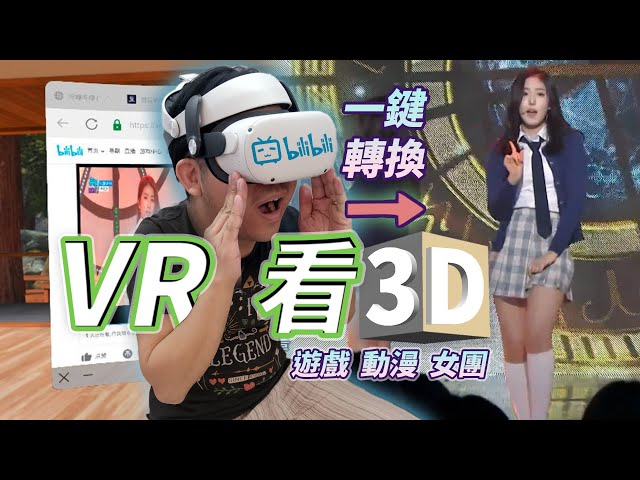 Quest 2 隱藏技能：一鍵轉換3D視頻！Bilibili 也支持Quest2觀看立體視頻了？！｜VR 硬核教程