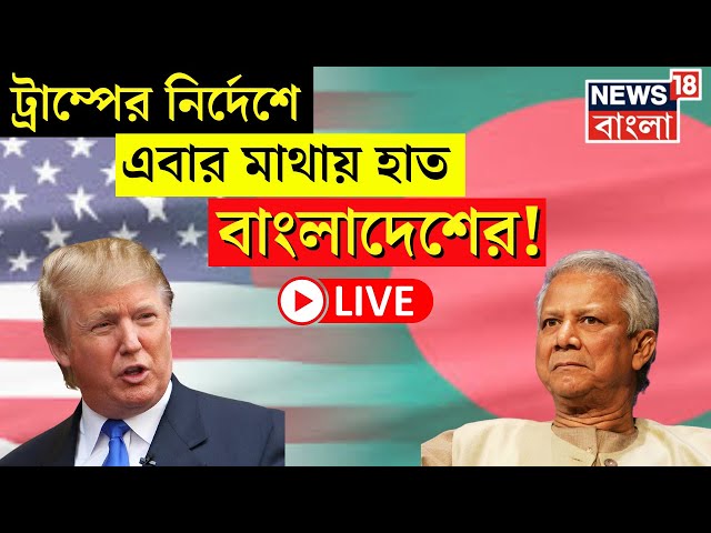 Bangladesh News LIVE | Donald Trump এর নির্দেশে এবার মাথায় হাত বাংলাদেশের! | Dhaka | Yunus | News