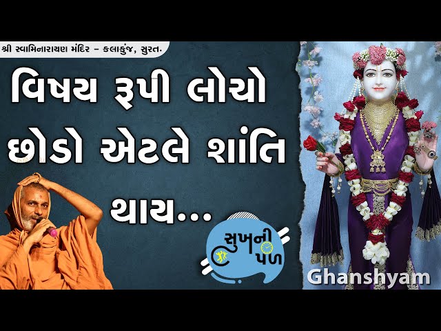 વિષય રૂપી લોચો છોડો એટલે શાંતિ થાય... | Sukh Ni Pal | 29/06/2020 | H.D.H.Nilkanthcharandasji swami