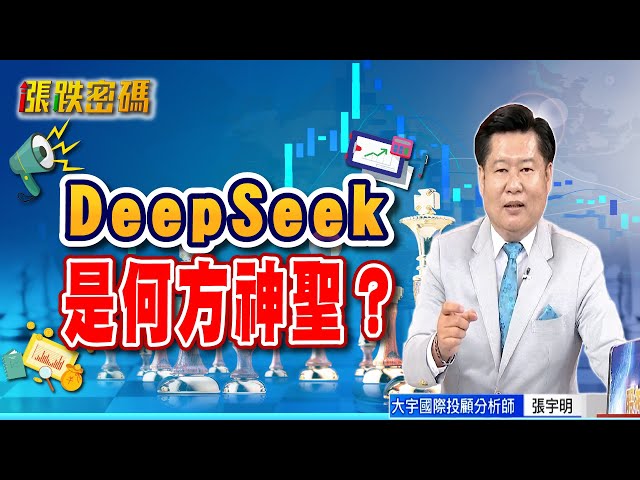 DeepSeek是何方神聖？【張宇明直播精華】