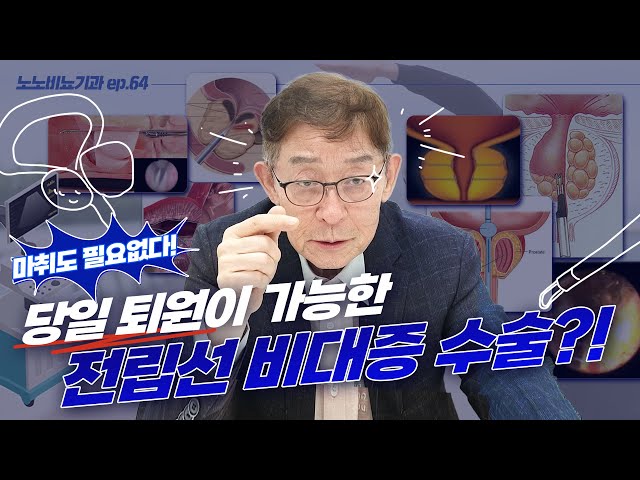 [2탄]최신 전립선비대증 수술요법 알려드립니다 - [노노비뇨기과 EP64]