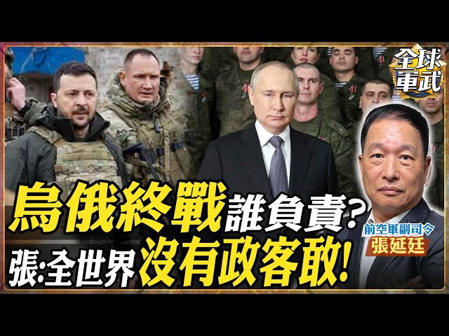 【#將軍精華】烏俄戰爭現況!誰能出來負責?川普拖延時間 因為他不敢負責? feat.張延廷 #全球軍武頻道   @中天2台ctiplusnews