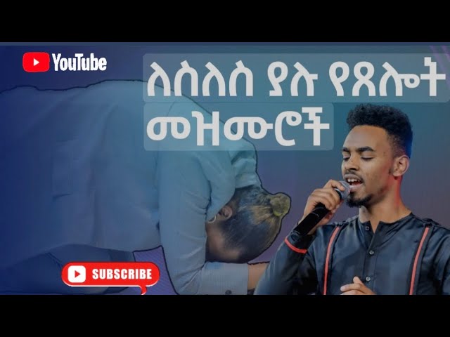 የፀሎት ጊዜ መዝሙሮች Nonstop Mezmure Protestant worship songs Ethiopian Gospel Mezmur Lyrics 2024🔴