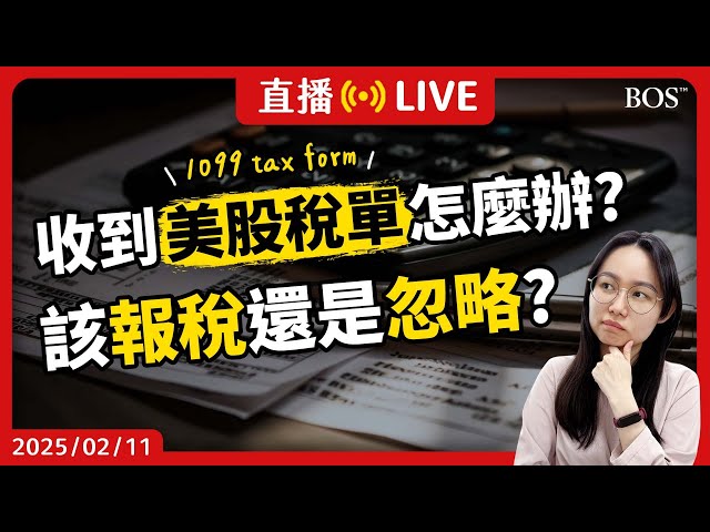 【直播231】美股獲利卻收到美國稅單？你不可不知的海外投資稅務！1099 1042-S K-1 表格全解析～