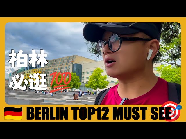 德國旅遊 🇩🇪 柏林一日遊，市區必逛的12個地方 | Berlin TOP12 Must See | Germany Travel Guide | Reiseführer Deutschland