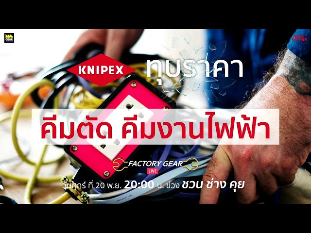 Knipex ทุบราคา!!คีมตัด คีมงานไฟฟ้า