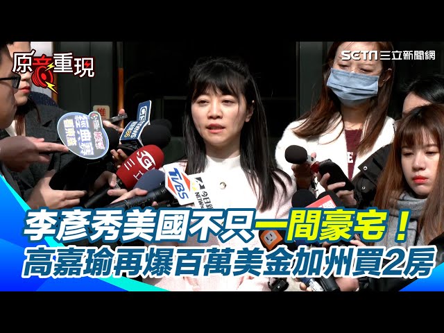 【#原音重現】不只一間豪宅！再踢爆李彥秀百萬美金加州買2房　高嘉瑜：錢從哪來？如何移轉過億的資金？｜三立新聞網 SETN.com