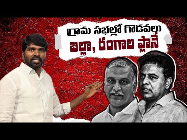 బావ బామ్మర్దులు  KTR హరీష్ రావు కుట్రలతో గ్రామ సభల్లో గొడవలు ll SNTV