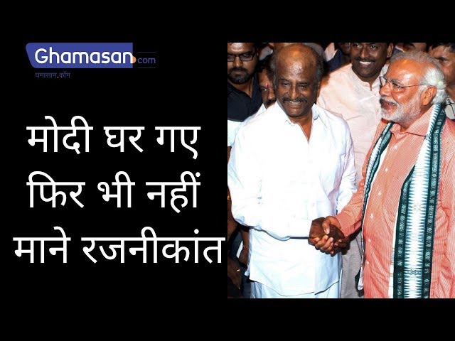 Narendra Modi घर गए फिर भी नहीं माने Rajnikant