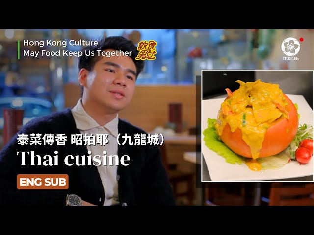 EP50【ENG SUB】Thai cuisine 昭拍耶 | May Food Keep Us Together #飲食男女 泰菜傳香