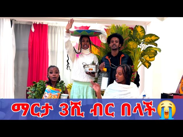 ማርታ 3ሺ ብር በላቺን😭😭