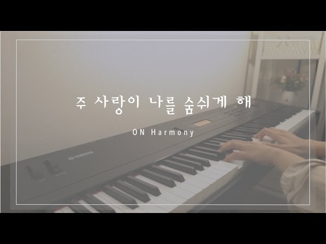 주 사랑이 나를 숨쉬게 해 / ccm 묵상 피아노 [ by 온하모니 ]