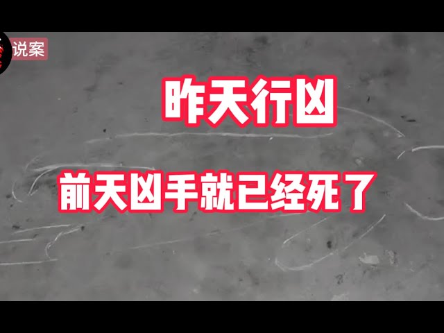 四川 达县：你见过死人跳起来杀人的吗？这背后究竟是怎样离奇的故事？#悬疑惊悚 #大案纪实 #根据真实#真實案件 #案件解說 #調查 #真實故事 #解說 #奇聞 #奇聞軼事  #故事