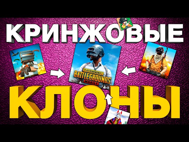 САМЫЕ ХУДШИЕ КОПИИ PUBG MOBILE. Избегайте этих игр на телефон!