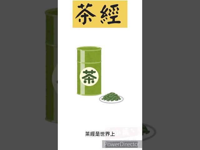 茶經｜小葉一分鐘講歷史