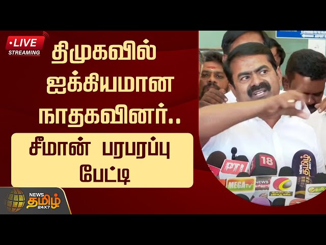 🔴LIVE : திமுகவில் ஐக்கியமான நாதகவினர்.. சீமான் பரபரப்பு பேட்டி | Seeman Press Meet | NTK | NewsTamil