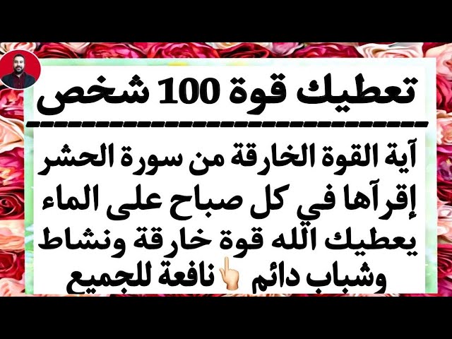 آية معجزة من سورة الحشر تعطيك قوة 100 شخص وشباب دائم  ونشاط وحيوية وطاقة جبارة طوال ال24 ساعة ☝️