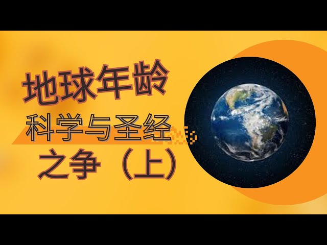 【信仰答疑】為什麼根據聖經推算，地球年齡只有六千年？科學觀和聖經觀為何相差這麼多？請留言告訴我們你的觀點！｜Winston 答觀眾問（一）