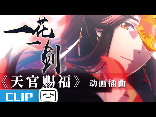 Heaven Official's Blessing Sub Theme Song | "One Flower, One Sword" by Li Xingyi 【Made by Bilibili】