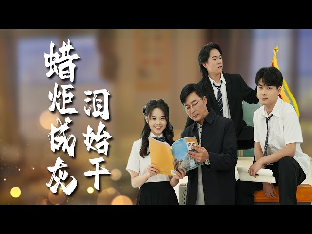 【The Devoted Teacher】Can he lead the poor students to a successful counterattack? #inspirational