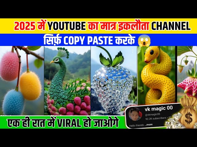 2025 में Youtube पर ऐसा Channel बना लो 😱। copy paste video on youtube and earn money @vkmagic00