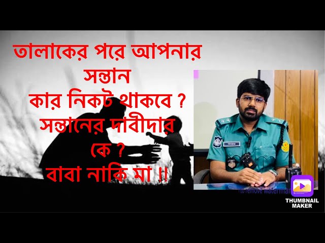 বিবাহ  বিচ্ছেদ/ তালাকের পরে সন্তানের কাস্টোডি|custody of your children after got divorced