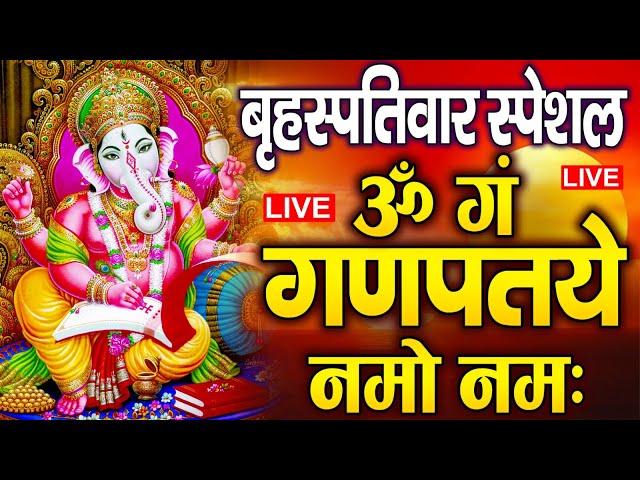 LIVE शनिवार स्पेशल : गणेश मंत्र - Ganesh Mantra | ॐ गं गणपतये नमो नमः | Om Gan Ganpataye Namo