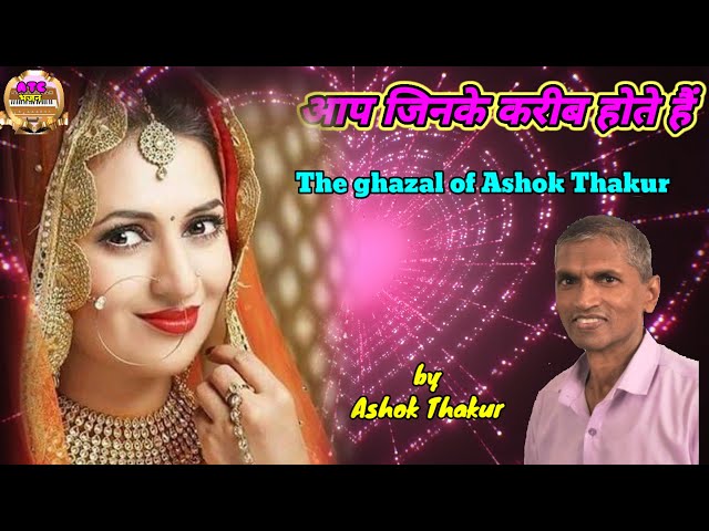 आप जिनके करीब होते हैं The Ghazals of Ashok Thakur ATC भजन