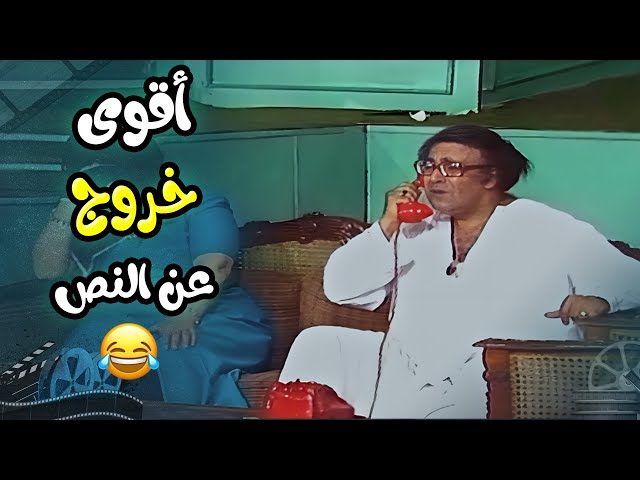 خروج سعيد صالح عن النص كان هيسبب لحسن مصطفى الشلل😂  | مسرحية العيال كبرت