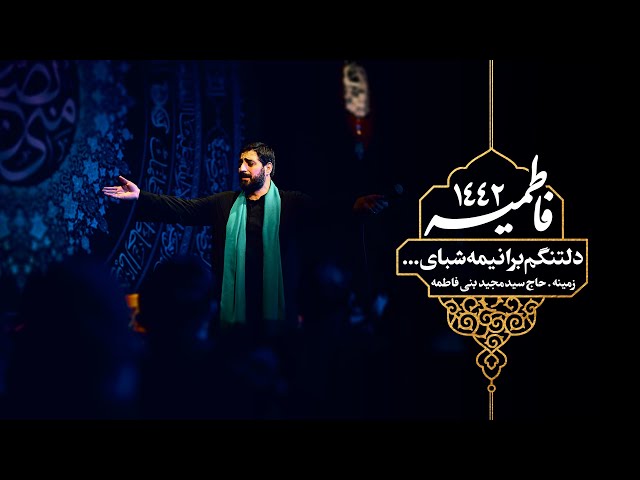 دلتنگم واسه نیمه شبای حرم | I miss the shrine's midnight