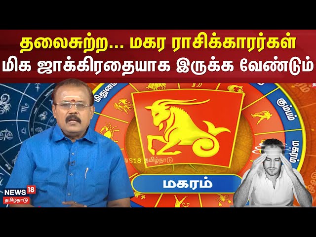 Rasipalan 2025 | தலைசுற்ற... மகர ராசிக்காரர்கள் மிக ஜாக்கிரதையாக இருக்க வேண்டும்