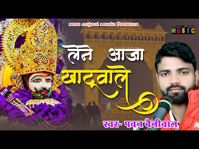 लेने आजा खाटूवाले रींगस के उस मोड़ पे || Reengas Ke Mod Pe || Pawan Beniwal || New Anjani Music