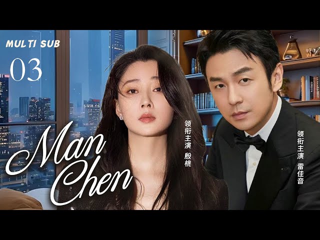 MUTLISUB【Man Chen/事实婚姻】▶EP 03💋 Lei Jiayin  Yin Tao Lin Yongjian Niu Li❤️Wife Theater