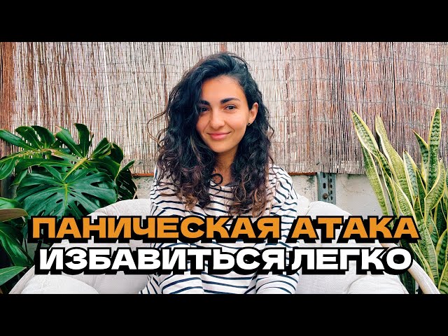 Как легко и быстро справиться с панической атакой?