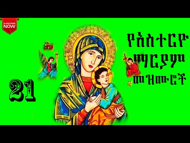 የድንግል ማርያም መዝሙር[ልደታ  ማርያም መዝሙር][orthodox mezmur]